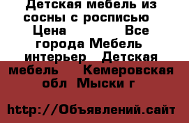 Детская мебель из сосны с росписью › Цена ­ 45 000 - Все города Мебель, интерьер » Детская мебель   . Кемеровская обл.,Мыски г.